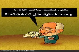 کاریکاتور صنعت خودرو از نوع کشک مرغوب!