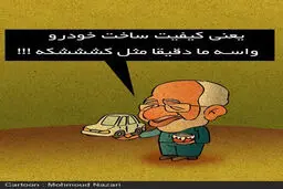 کاریکاتور صنعت خودرو از نوع کشک مرغوب!
