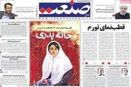 تصویر متفاوت رومینای ۱۴ساله در یک روزنامه