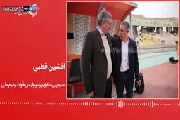 واکنش افشین قطبی به مذاکره با پرسپولیس