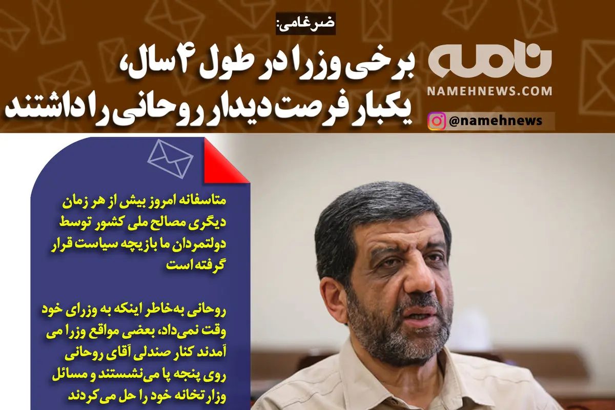 فتوتیتر/ ضرغامی: برخی وزرا در طول ۴سال، یکبار فرصت دیدار روحانی را داشتند