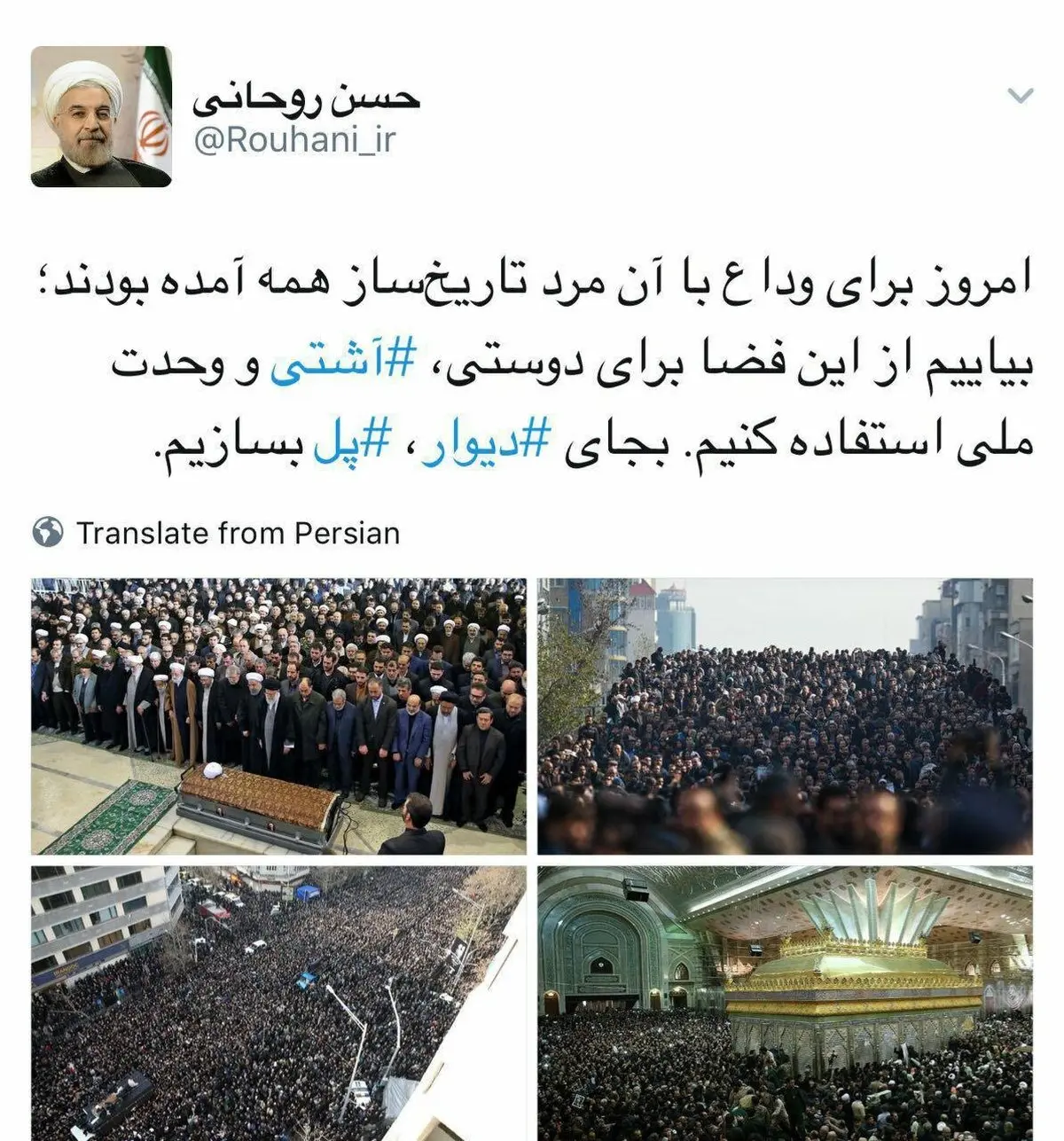 توییت معنادار روحانی درباره مراسم تشییع آیت‌الله هاشمی؛ بیاییم به جای دیوار، «پل» بسازیم