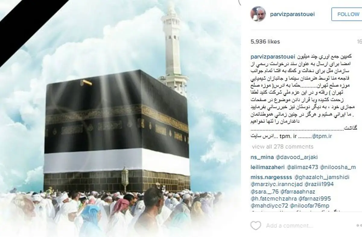 حمایت پرستویی از یک کمپین درباره فاجعه‌منا+عکس