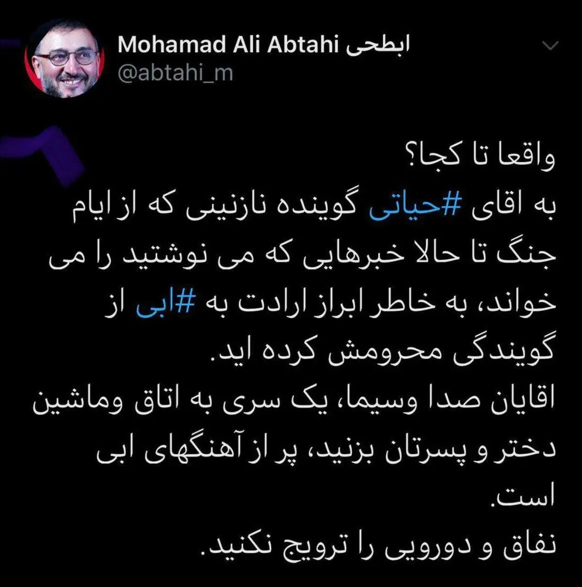 توییت جنجالی محمدعلی ابطحی درباره ممنوع الکار شدن حیاتی