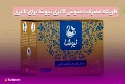 طریقه مصرف دمنوش لاغری نیوشا برای لاغری