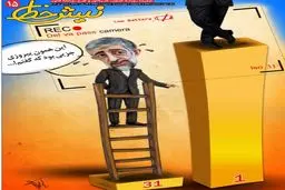 باخت جزئی حدادعادل!/ کاریکاتور