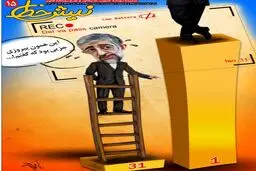 باخت جزئی حدادعادل!/ کاریکاتور