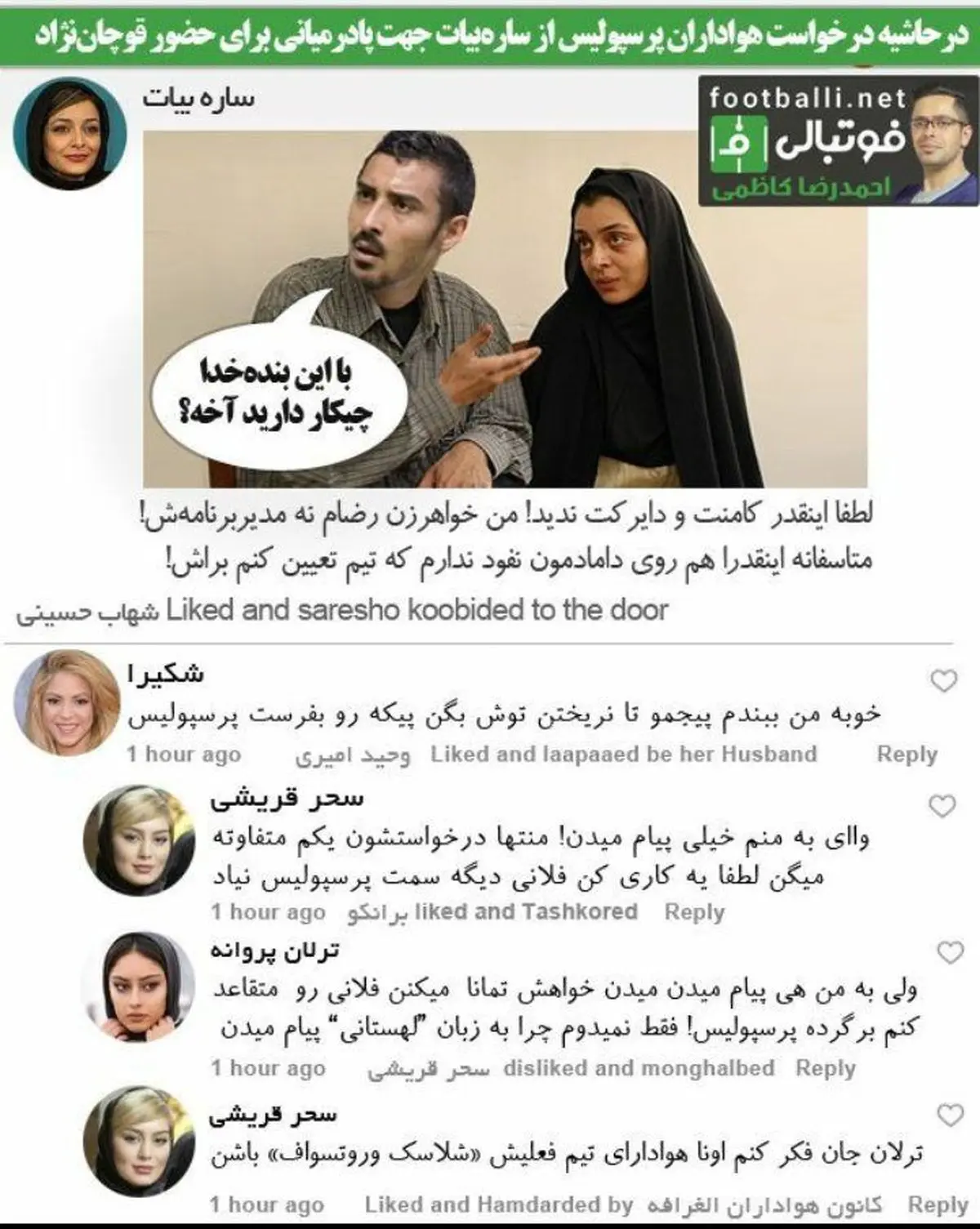 واکنش سحر قريشى و ترلان پروانه به درخواست ها درباره ٢ پرسپوليسی/ عکس