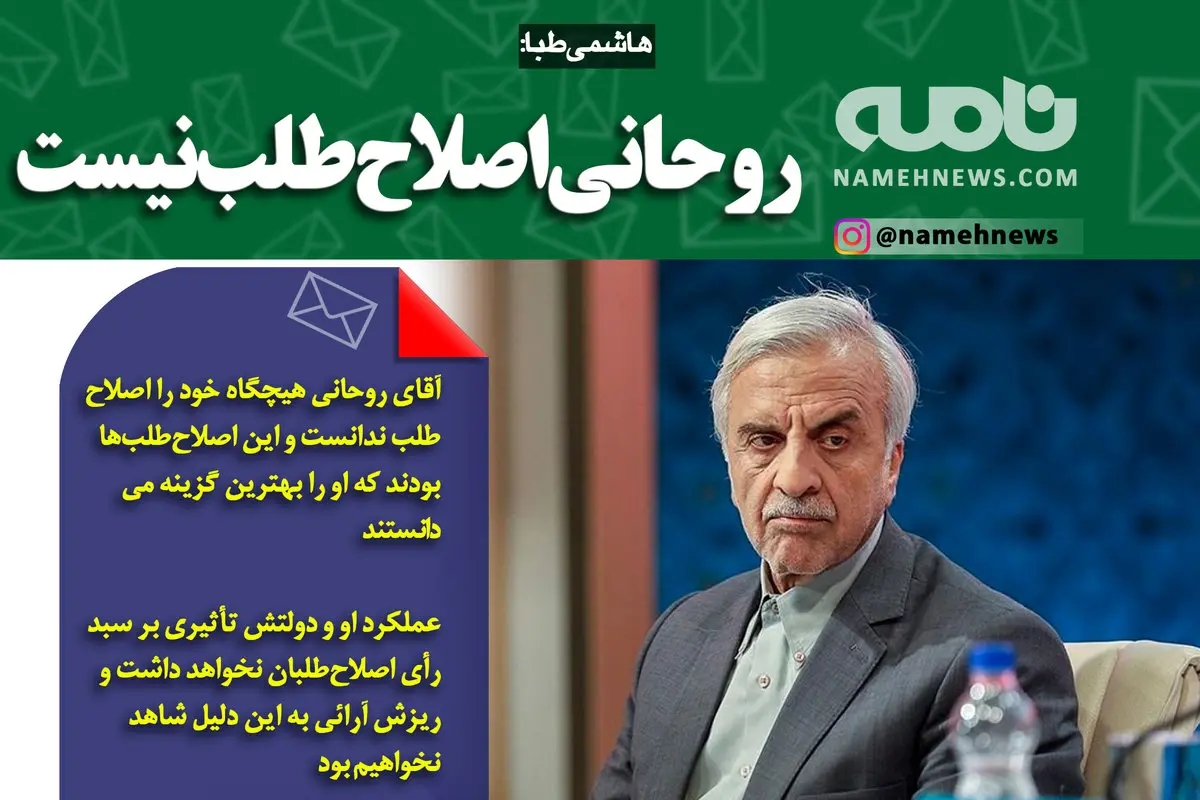 فتوتیتر/ هاشمی‌طبا: روحانی اصلاح‌طلب نیست