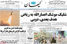عکسی از تیتر یک عجیب روزنامه کیهان درباره حمله موشکی به عربستان