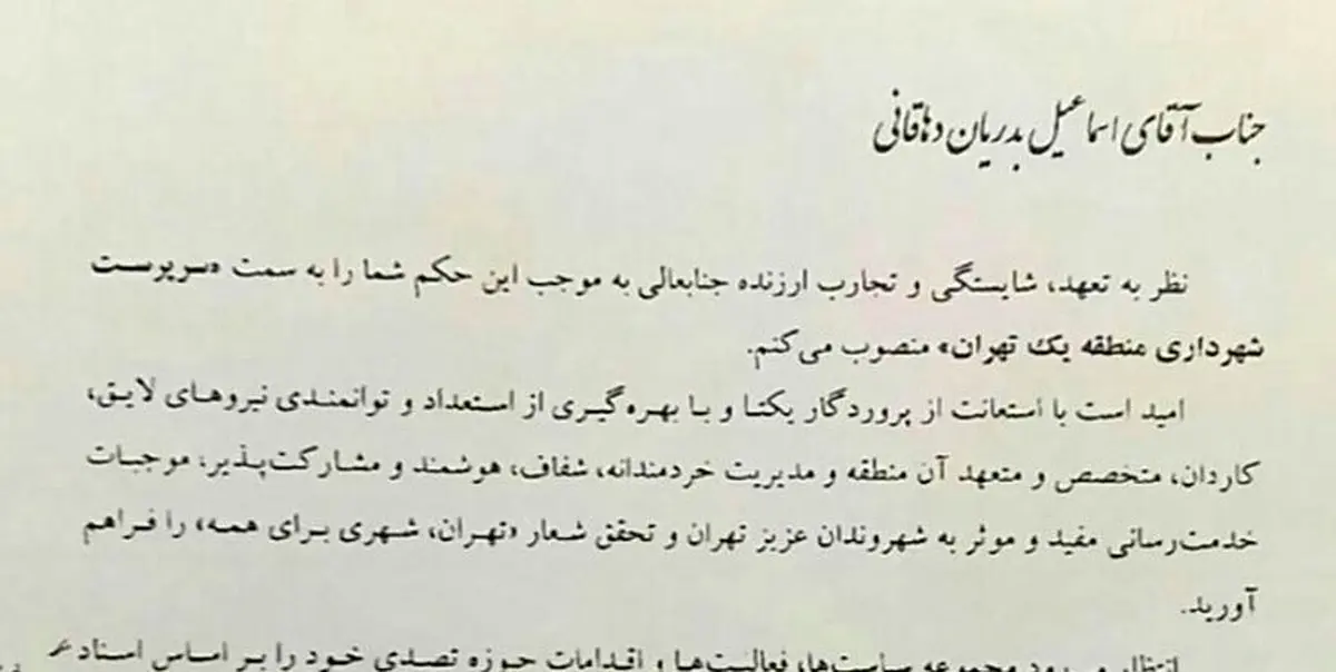 حناچی شهردار بازنشسته منطقه یک را تغییر داد+سند