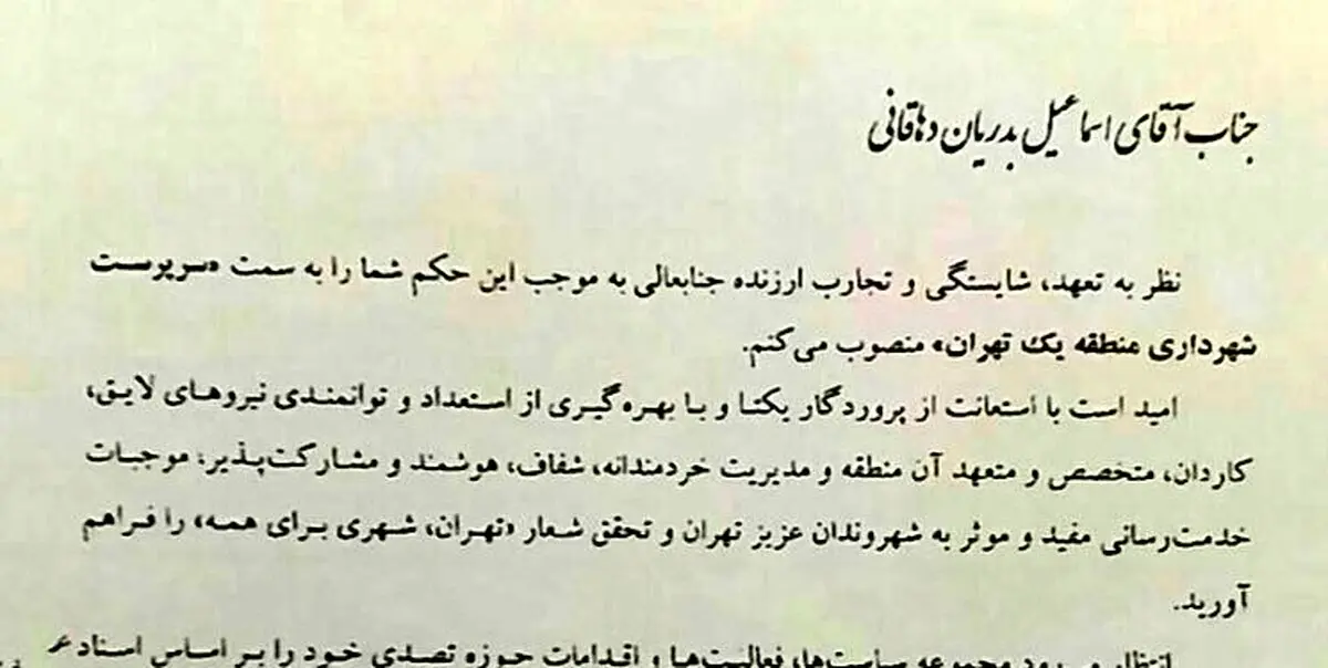 حناچی شهردار بازنشسته منطقه یک را تغییر داد+سند