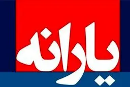 جزئیات جدید از حذف یارانه