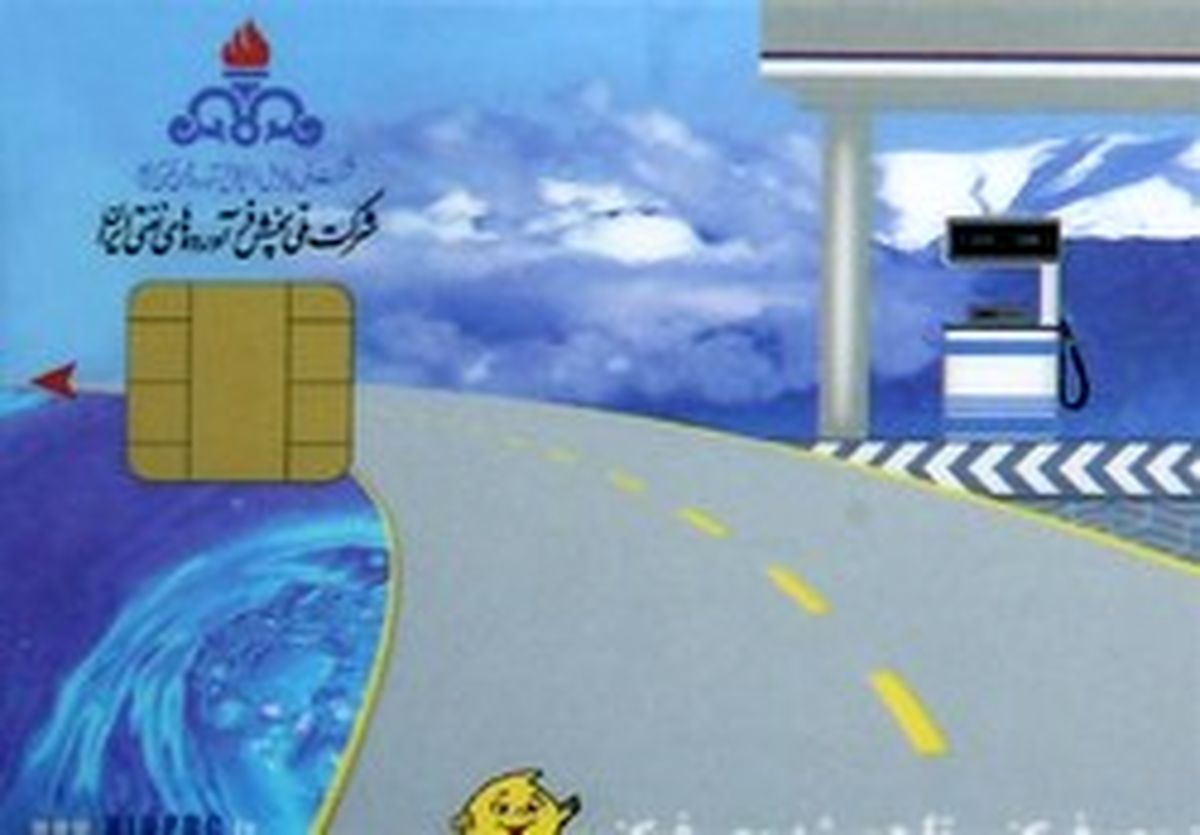 استفاده از کارت سوخت شخصی در پمپ بنزینها از امروز الزامی شد + جزییات