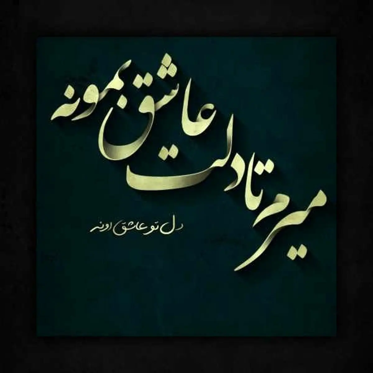 عکس پروفایل با متن عاشقانه