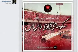 عکس / بنر مشترک دو بازیکن سابق پرسپولیس برای بازی امروز؛ "واس ماس"