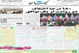 تیتر یک کیهان پس از توافق وین/عکس