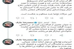 توئیتر / واکنش عارف به تخریب سلحشوری