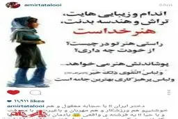 پست جدید امیر تتلو درباره "حجاب"