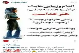 پست جدید امیر تتلو درباره "حجاب"