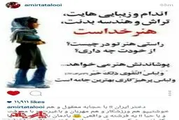 پست جدید امیر تتلو درباره "حجاب"