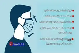 اصولی ماسک بزنید! + ویدئو