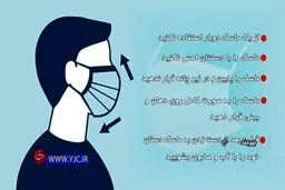 اصولی ماسک بزنید! + ویدئو