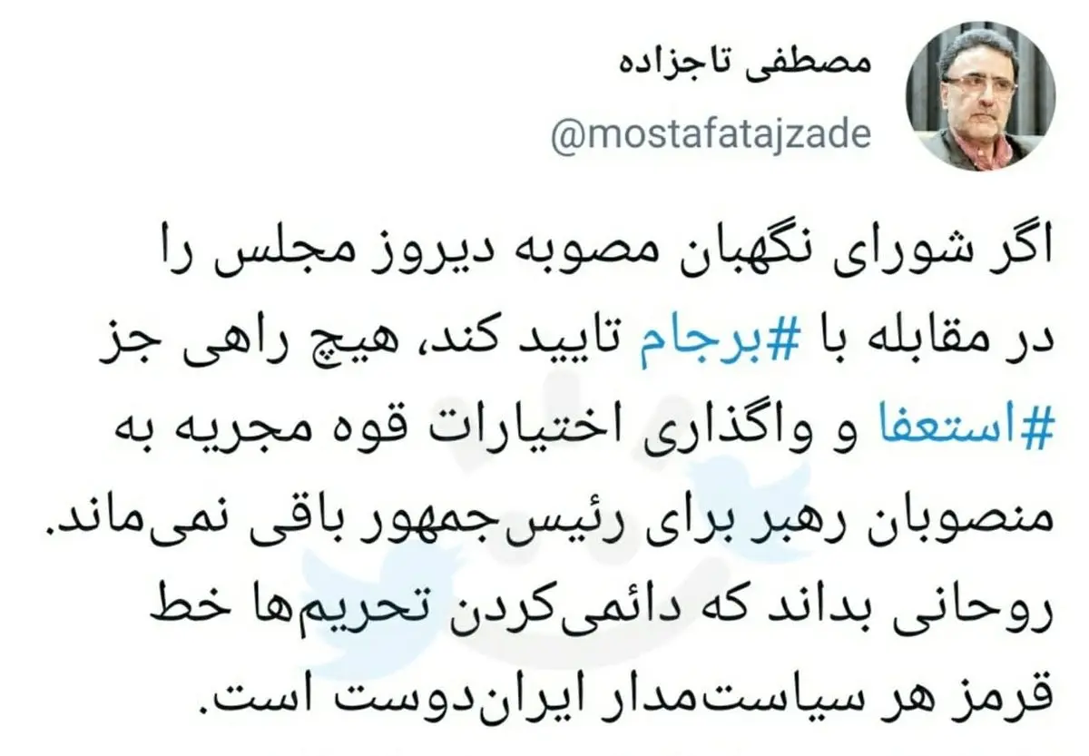 پیشنهاد تاج زاده به دولت در صورت تایید طرح ضدبرجامی مجلس: دولت استعفا دهد + توئیت