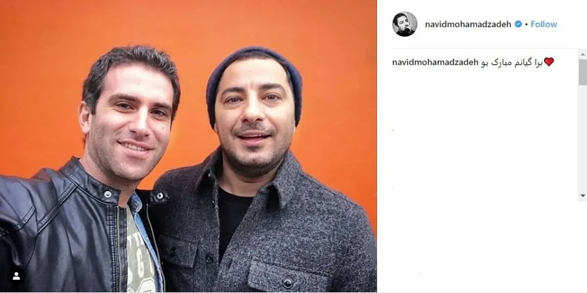 پیام تبریک نوید محمدزاده به هوتن شکیبا/ عکس