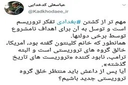 توئیتر / کدخدایی: همانطوری که خانم کلینتون گفته بود آمریکا خالق گروه‌های تروریستی است