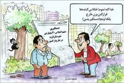 برخورد با اختلاس گران!/کاریکاتور