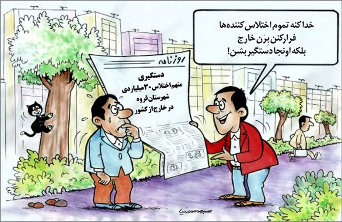 برخورد با اختلاس گران!/کاریکاتور