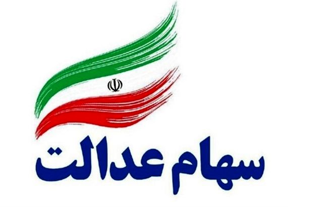 ارزش سهام عدالت در روز ۱۹ شهریور ۹۹ + جدول