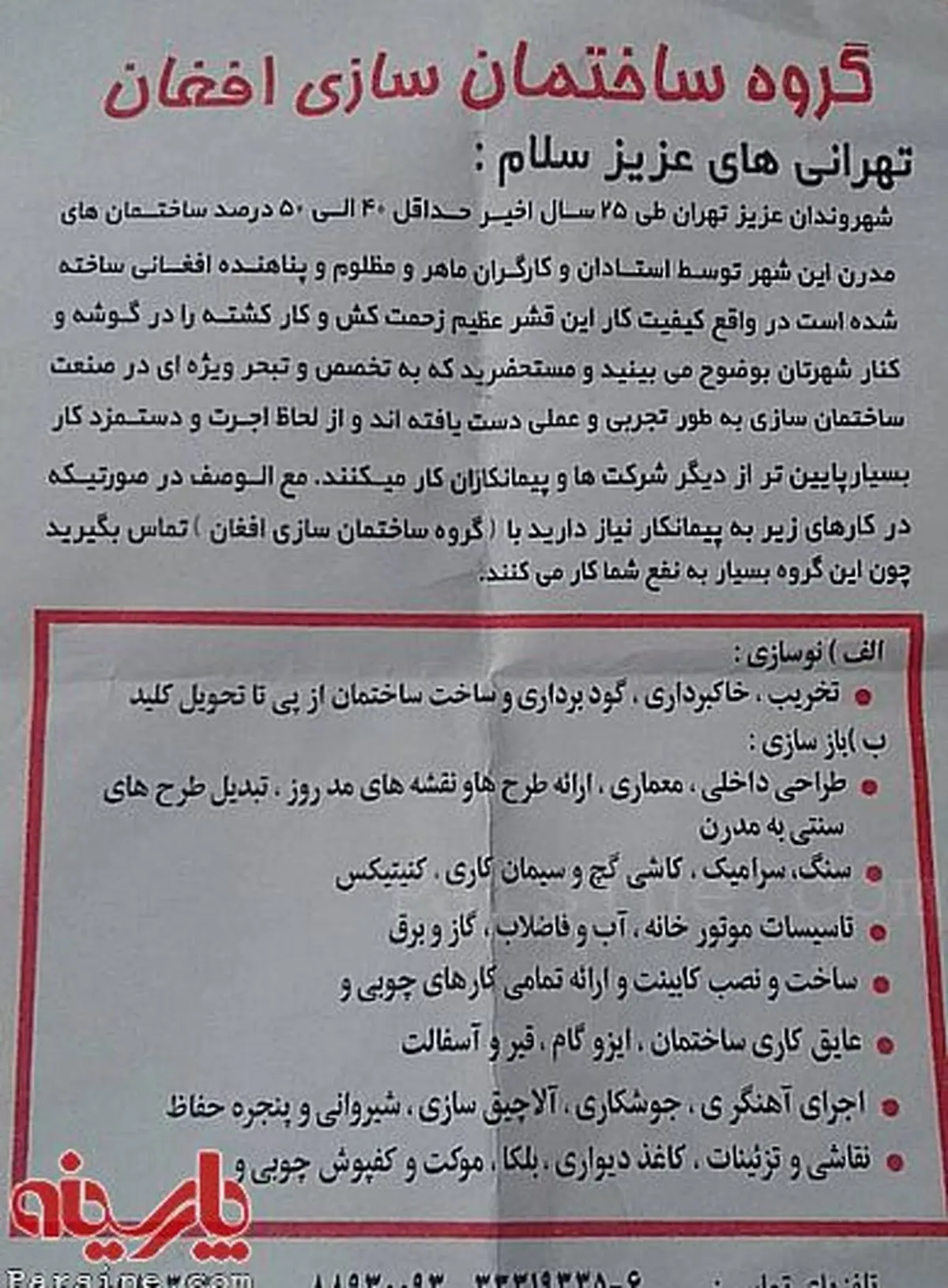 تبلیغ معماران افغان در تهران!