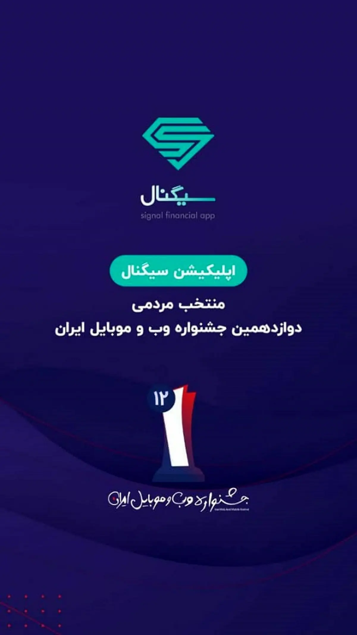 اپلیکیشن سیگنال، برنده برترین اپلیکیشین بخش خدمات مالی بانکی و بیمه آنلاین، در قسمت آرای مردمی