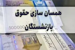 خبر خوش در 1400 / افزایش حقوق بازنشستگان تامین اجتماعی ! + جزئیات
