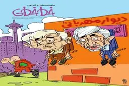 حداد و عارف بر دیوار مهربانی /کاریکاتور
