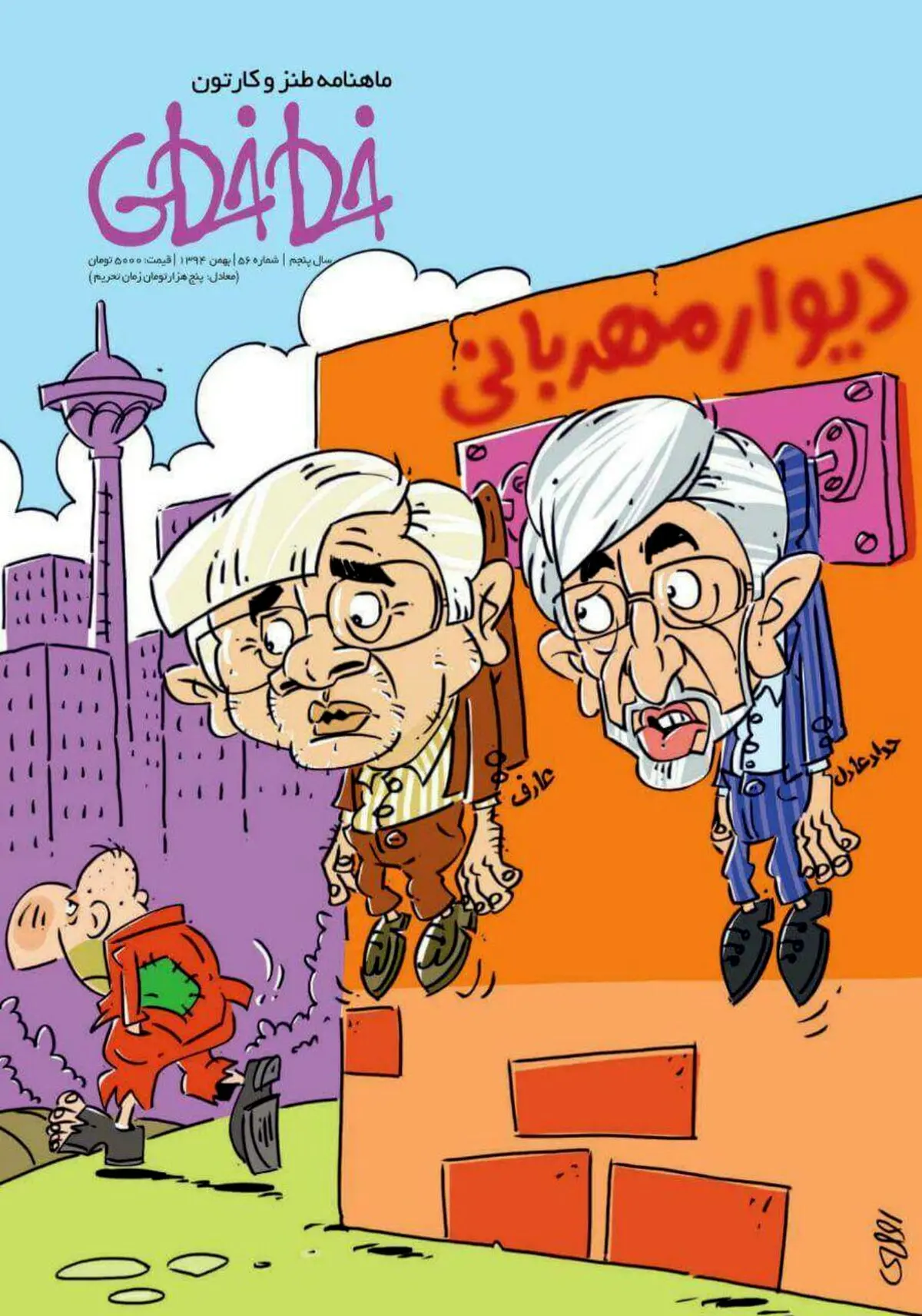 حداد و عارف بر دیوار مهربانی /کاریکاتور