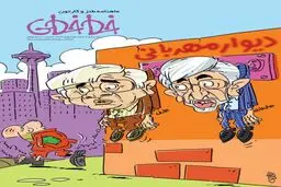حداد و عارف بر دیوار مهربانی /کاریکاتور