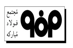 فولاد مبارکه در مسیر “جهش تولید”