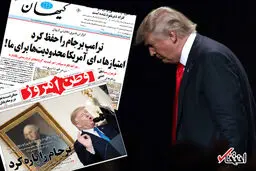 آرزوی ترامپ در صفحه نخست روزنامه‌های دلواپس داخلی/ برجام چگونه دلواپسان ایرانی و آمریکایی را به یک نقطه اشتراک رساند؟