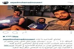 محمد موسوی ترسید و پست اینستاگرامی اش را حذف کرد!+ عکس