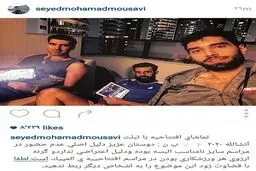 محمد موسوی ترسید و پست اینستاگرامی اش را حذف کرد!+ عکس