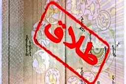 پشت پرده طرح جنجالی «سهمیه بندی طلاق» چیست؟