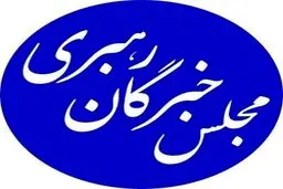 برگزاری نشست مشترک هیئت رئیسه خبرگان با کمیسیون‌های داخلی