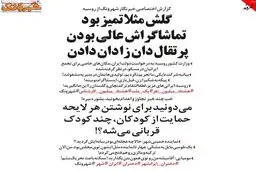 متلک یک روزنامه به سعید طوسی و شکیرا + عکس