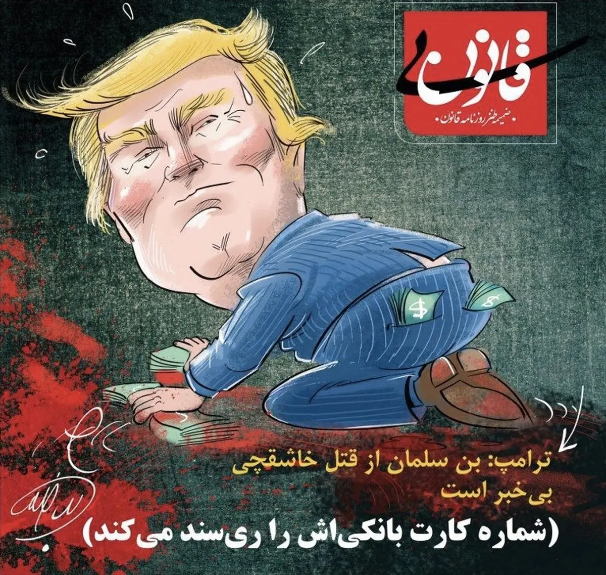 ترامپ : بن سلمان از قتل خاشقجی بی خبر است / کاریکاتور