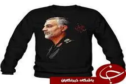 لباسی با نقش سردار سلیمانی /عکس