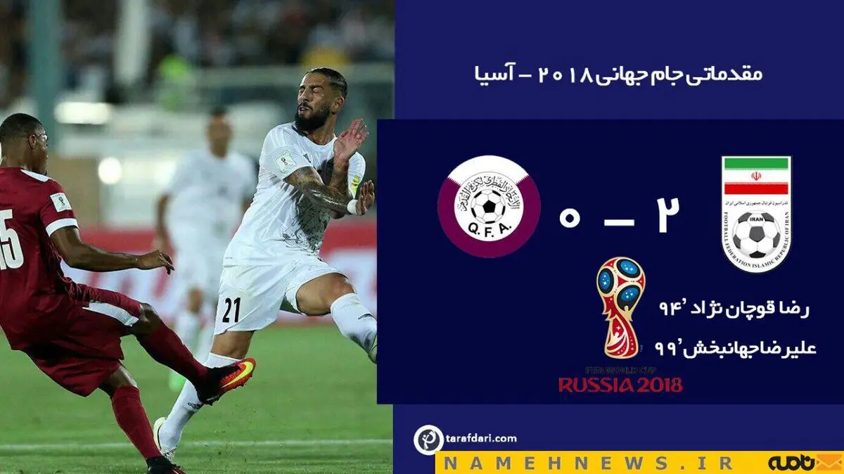 ایران 2 - قطر صفر/۳ امتیاز شیرین‌ و صدرنشینی سفید پوشان