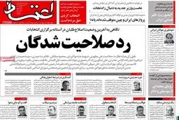 ردصلاحیت شدگان